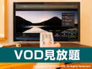 VOD�s�H���Ȃ��t