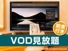 VOD�s���H�t���t