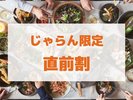 じゃらん限定