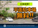 平面駐車場を無料でご用意しております