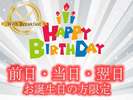 【お誕生日 前日・当日・翌日の方限定】 <朝食付> ハッピーバースデープラン♪