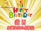 【お誕生日 当日の方限定】 <朝食付> ハッピーバースデープラン♪