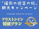 【福岡県民限定!】<朝食付>「福岡の避密の旅」でお得に泊まれるんよ♪ツインルーム1日2部屋限定☆