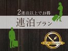 【連泊割】 <朝食付>2連泊以上でお得にステイ!