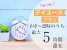 デイユース 最大5時間ご利用プラン