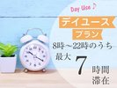 デイユース 最大7時間ご利用プラン