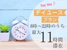 デイユース 最大11時間ご利用プラン