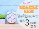 デイユース 最大3時間ご利用プラン