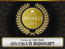 ・皆様のおかげでじゃらんアワード2024年「売れた宿大賞(1〜10室部門)」鹿児島県3位を受賞!
