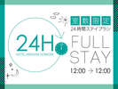 12時から翌12時まで、自由にご利用ください!