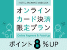 ポイント8%UPに!大変お得です!