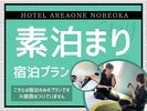 宿泊のみ!素泊まりコース