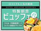 特製朝食ビュッフェコース