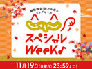 期間限定です!じゃらんスペシャルウィーク