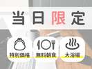 【当日限定プラン】