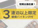【3連泊以上限定プラン】