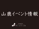 【山鹿イベント情報】