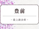 当館最上級会席「豊前」