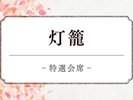 特選会席「灯籠」