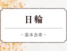 基本会席「日輪」