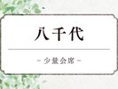 少量会席「八千代」