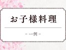お子様料理(過去一例)