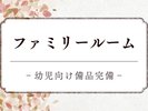 【ファミリールーム】和室18畳+乳幼児向け備品完備