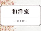【最上階・和洋室】ツインルーム+和室8畳