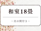 【和室18畳+次の間付き】10畳+8畳の和室二間