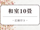 【和室10畳+広縁付き】