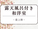 【最上階・露天風呂付き和洋室】ツインルーム+和室8畳+露天風呂※露天風呂は温泉ではございません。