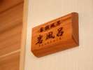 家族風呂/岩風呂
