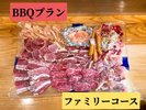BBQプラン(ファミリーコース)