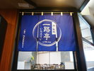 朝食会場【一路亭 埼玉谷塚駅前店】ホテル1階にございます。