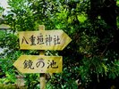 八重垣神社