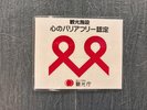 心のバリアフリー施設