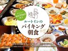1日の活力あるスタートに是非朝食をお召し上がり下さい