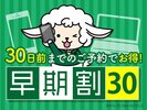 先のご予約がすでにお決まりのお客様におすすめ。30日前のご予約でお得なプラン。