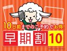 先のご予約がすでにお決まりのお客様におすすめ。10日前のご予約でお得なプラン。