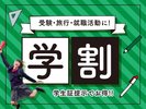 受験生応援プラン♪