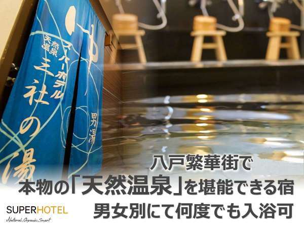 天然温泉　三社の湯　スーパーホテル八戸天然温泉