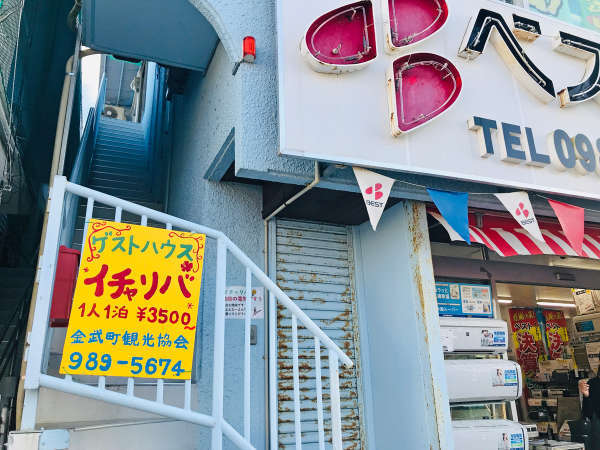 イチャリバ 金武町 宿泊予約は じゃらんnet