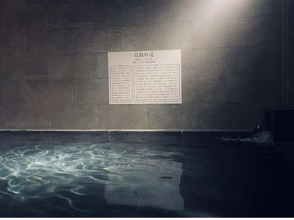 ■天然温泉「白狐の湯」入浴時間(男女別）15:00～9:00※加水・循環濾過しております。