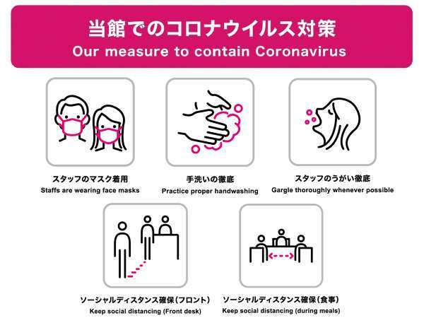 当館は「宿泊施設における新型コロナウイルス対応ガイドライン」に則り対策を実施しております