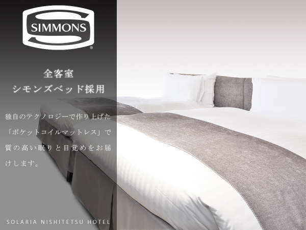 全客室完備のシモンズ製ベッドで快適な睡眠をご提供します。