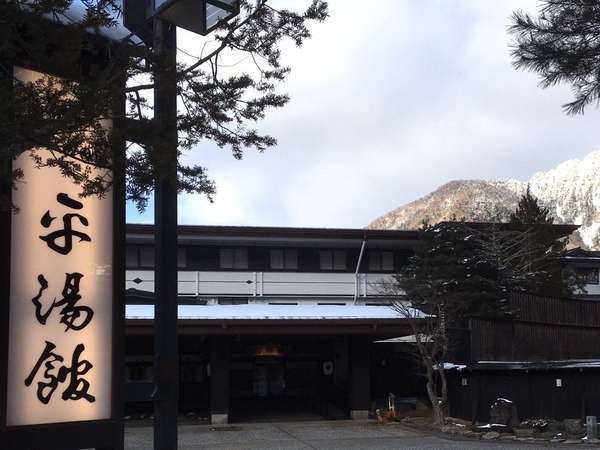 湯めぐりの宿 奥飛騨温泉 平湯館 宿泊予約は じゃらんnet