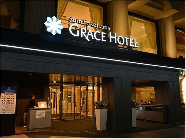 新横浜グレイスホテル 宿泊予約は じゃらんnet
