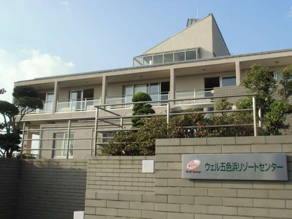 ウェル五色浜リゾートセンター 宿泊予約は じゃらんnet
