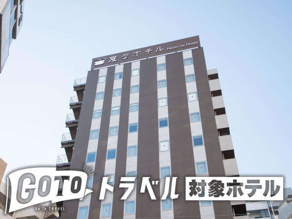 変なホテル東京西葛西 シャトルバスで舞浜方面へ楽々アクセス 宿泊予約は じゃらんnet