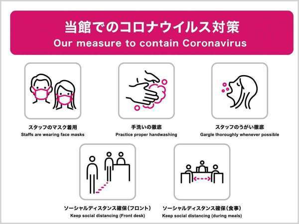 ■当ホテルは「宿泊施設における新型コロナウイルス対応ガイドライン」に従った対策を実施しております。